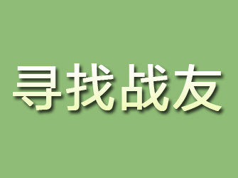 宁阳寻找战友