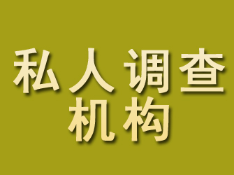 宁阳私人调查机构